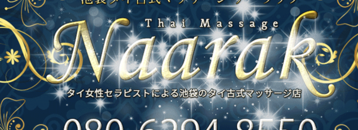 ナーラック