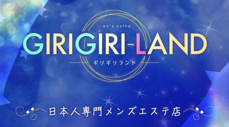 GIRIGIRILAND（ギリギリランド）