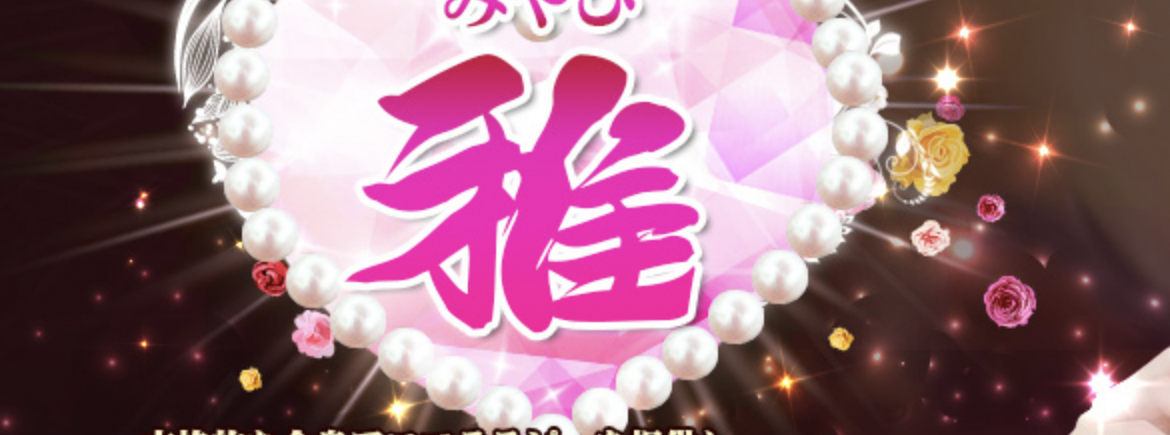 雅（みやび）