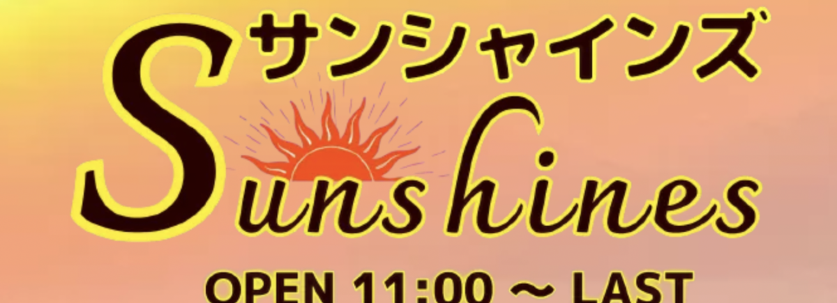 サンシャインズ