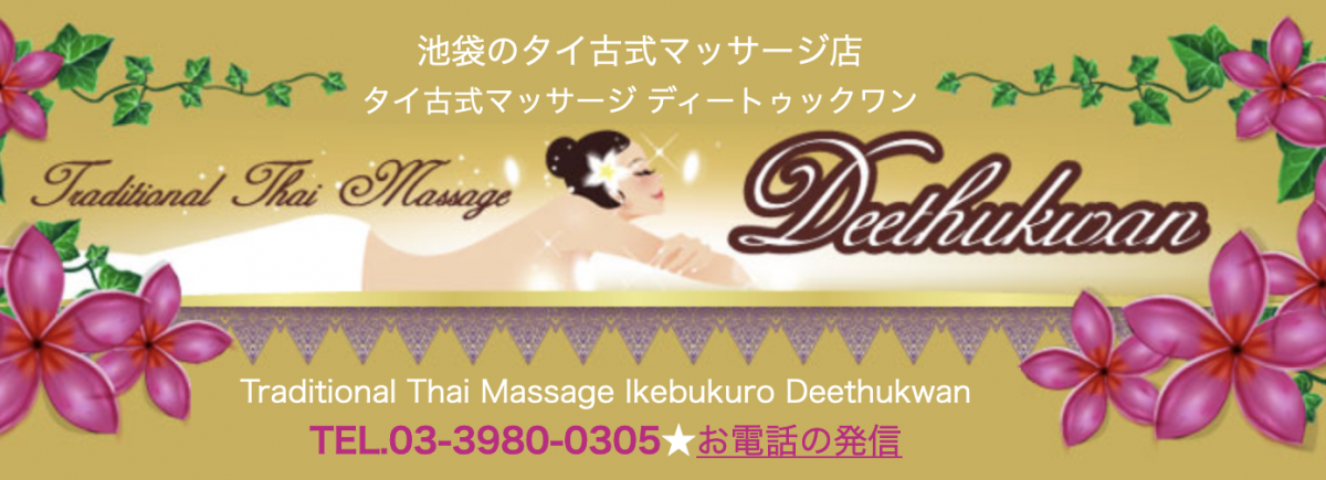 ディートゥックワン