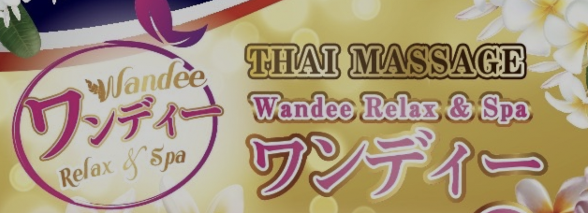 ワンディー