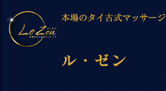 Le Zen ～ル・ゼン～