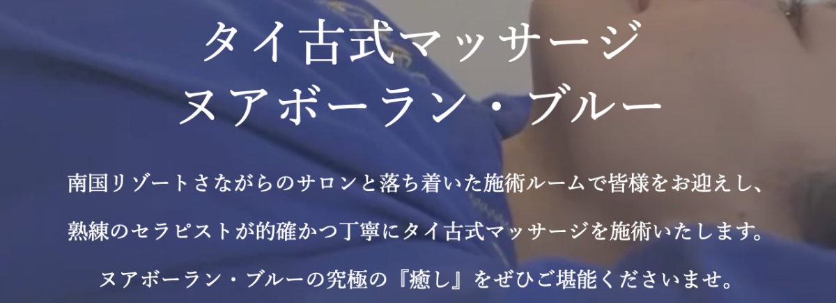 ヌアボーラン・ブルー青山