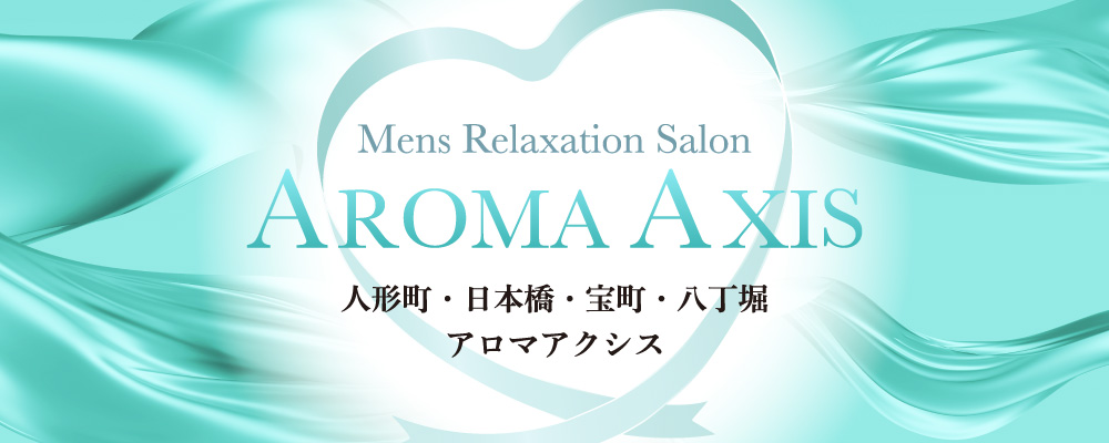アロマアクシス