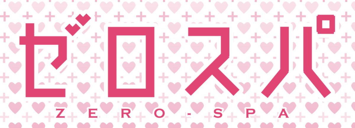 ゼロスパ