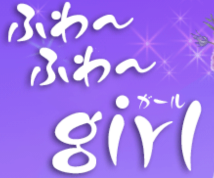ふわ～ふわ～girl