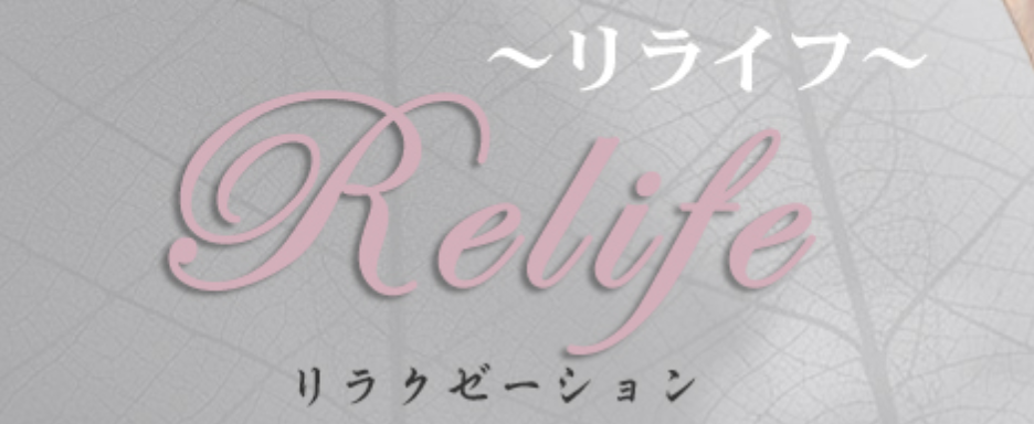 リライフ