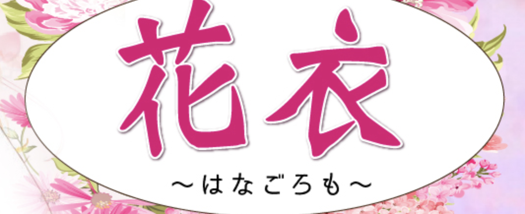 花衣 ～はなごろも～
