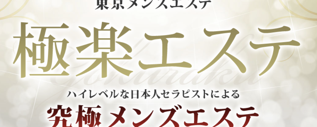 極楽エステ～新大久保ルーム～