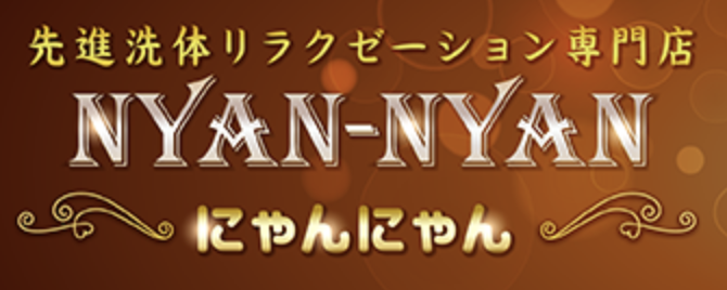 にゃんにゃん