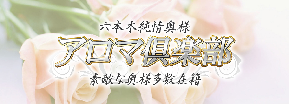 六本木純情奥様アロマ俱楽部