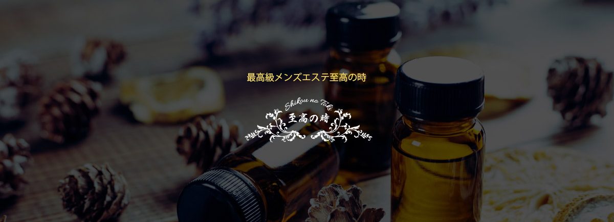 至高の時