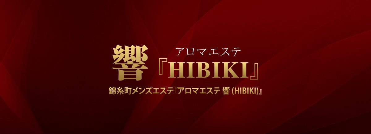 アロマエステ 響～HIBIKI～