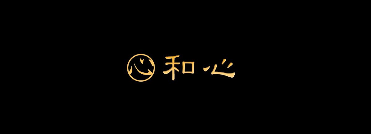 和心