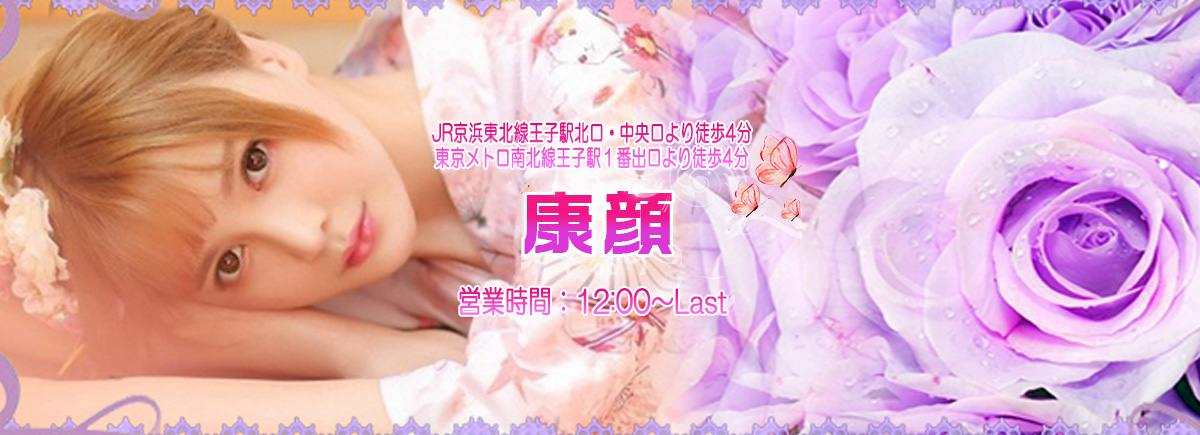 康顔（こうかお）