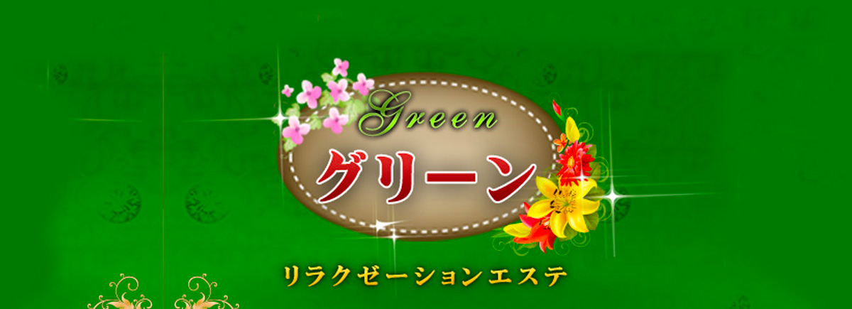 グリーン(Green)