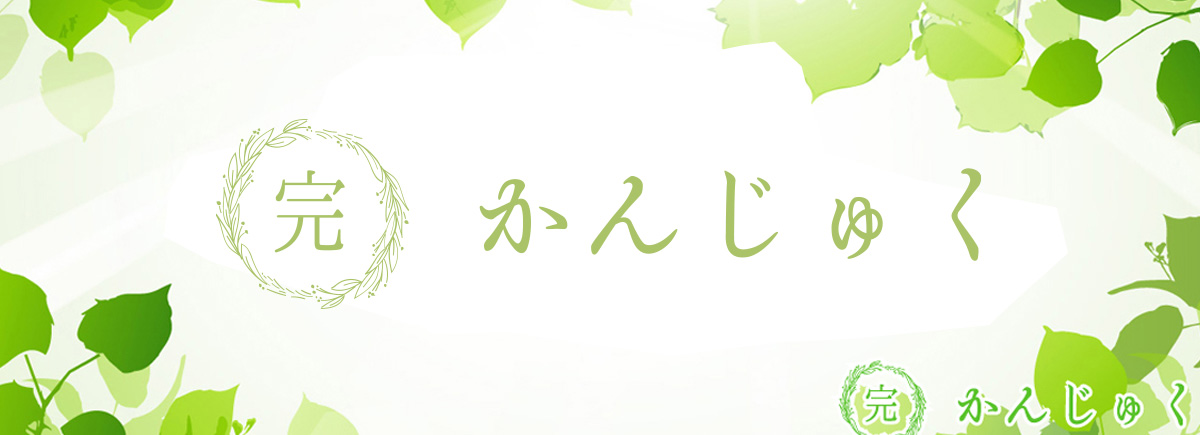 完熟