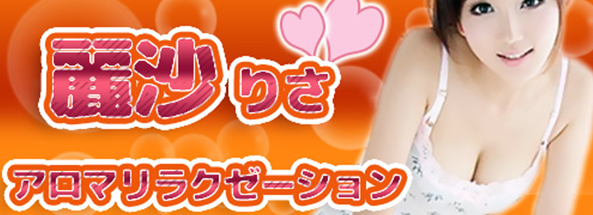 麗沙（りさ）