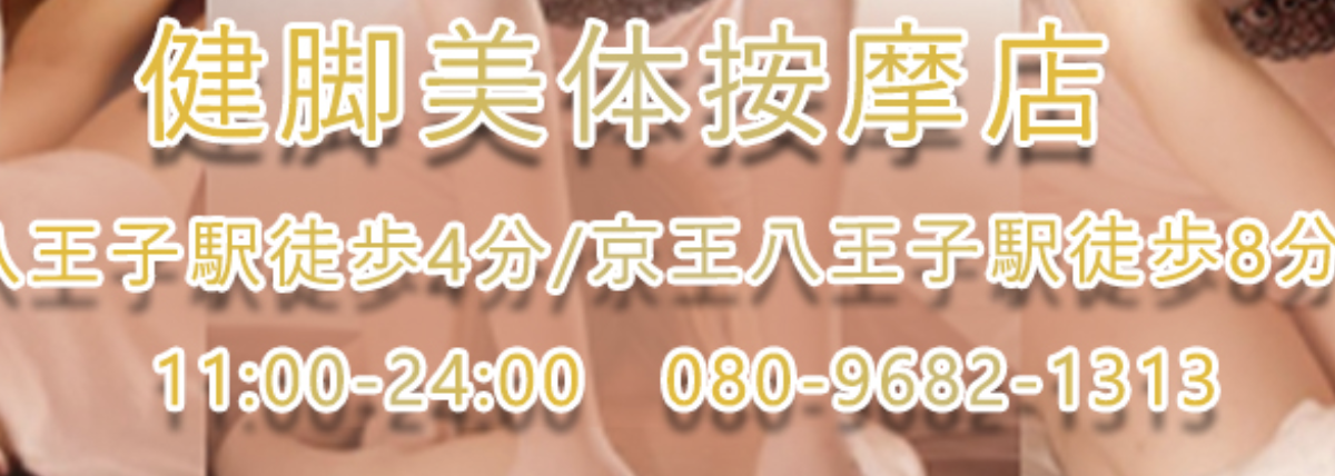 健脚美体按摩店