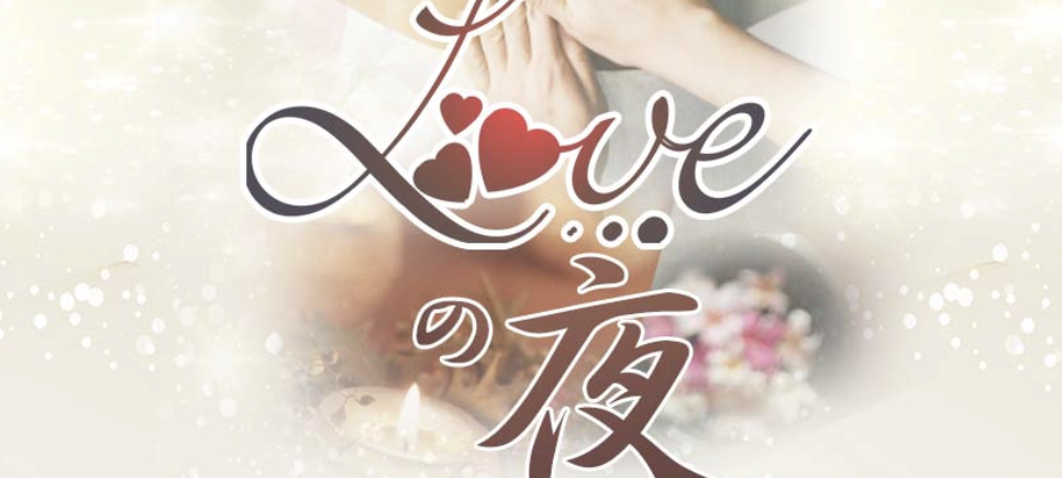 Loveの夜