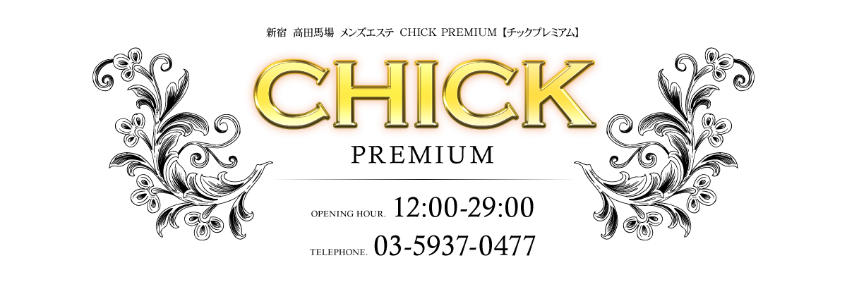 チック プレミアム