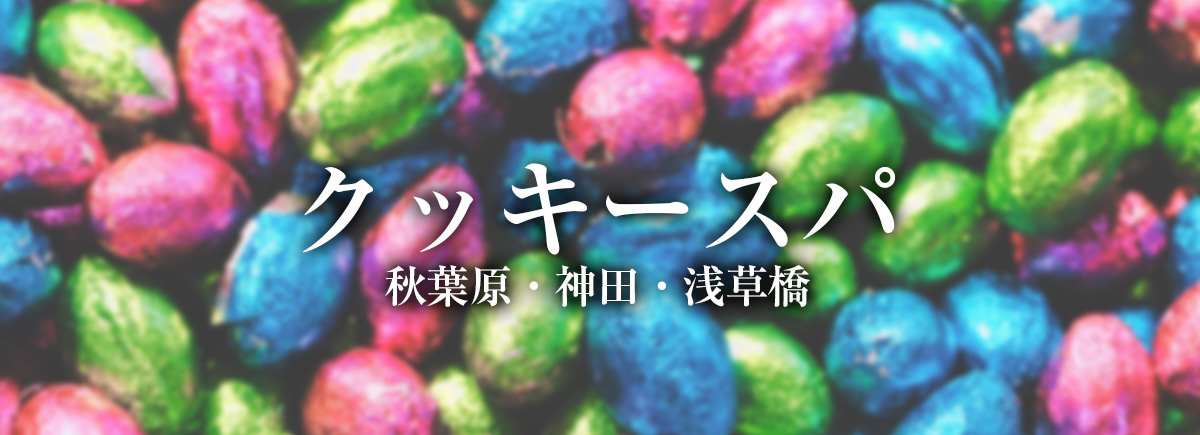 クッキースパ