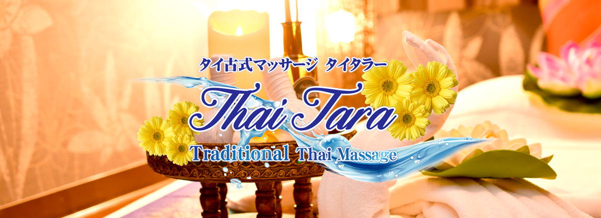 タイタラー タイマッサージ