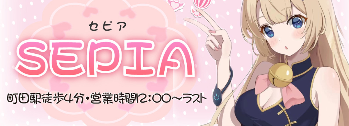 SEPIA ～セピア～