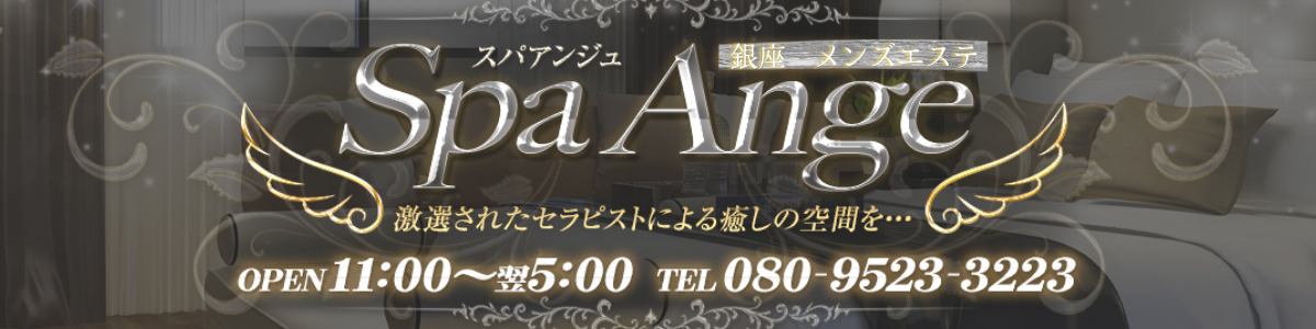 Spa Ange 銀座～アンジュ
