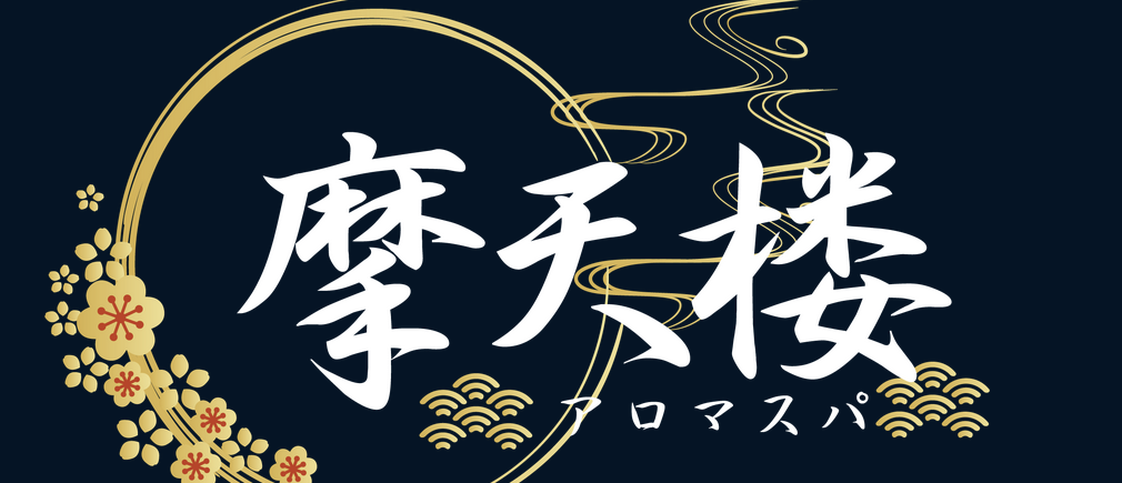 摩天楼アロマスパ