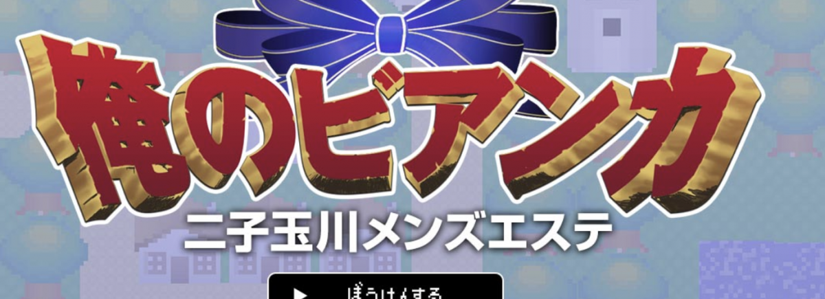 俺のビアンカ