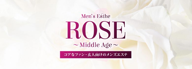 ローズ～ミドルエイジ～