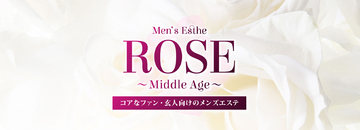 ローズ～ミドルエイジ～