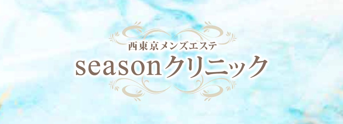 SEASONクリニック（三鷹ルーム）