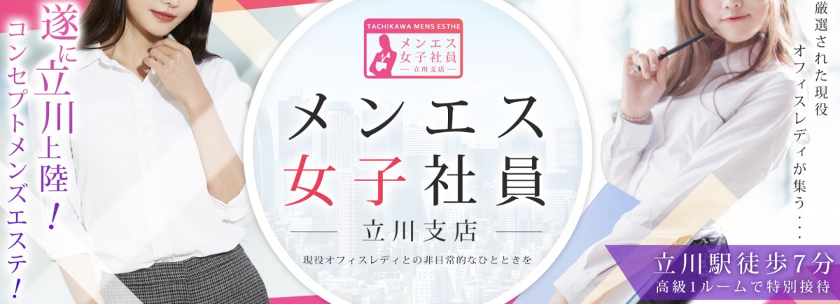 メンエス女子社員