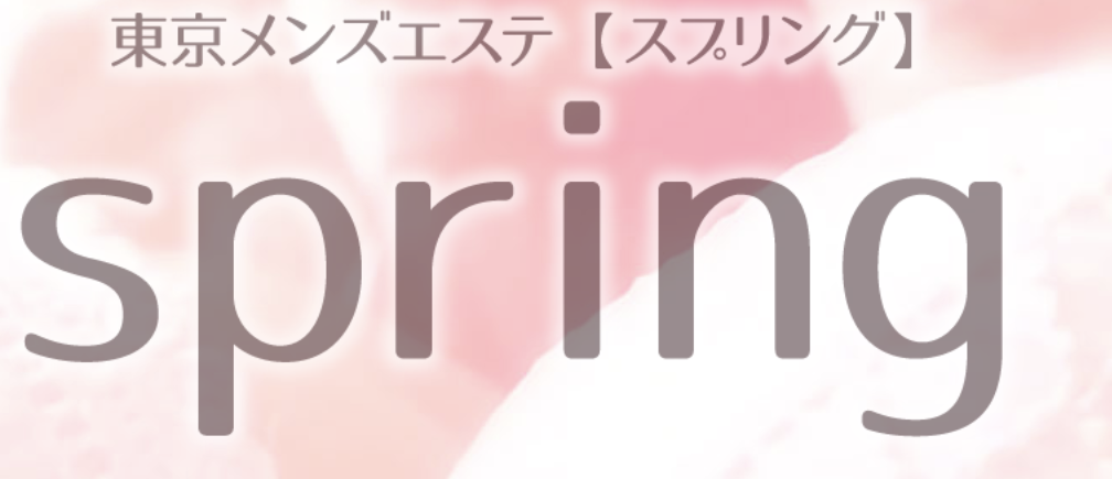 spring～スプリング～