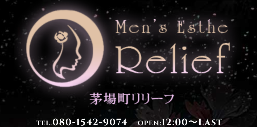 Relief ～リリーフ～