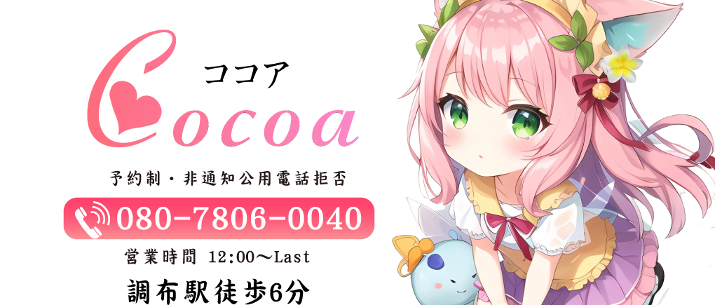 Cocoa ～ココア～