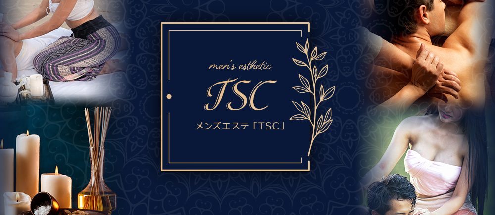 メンズエステ TSC
