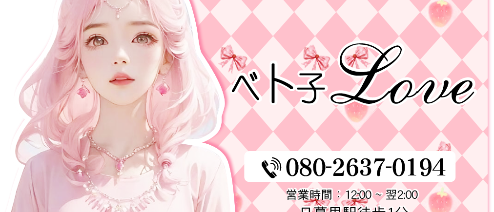ベト子Love