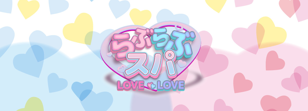 らぶらぶスパ（人形町ルーム）