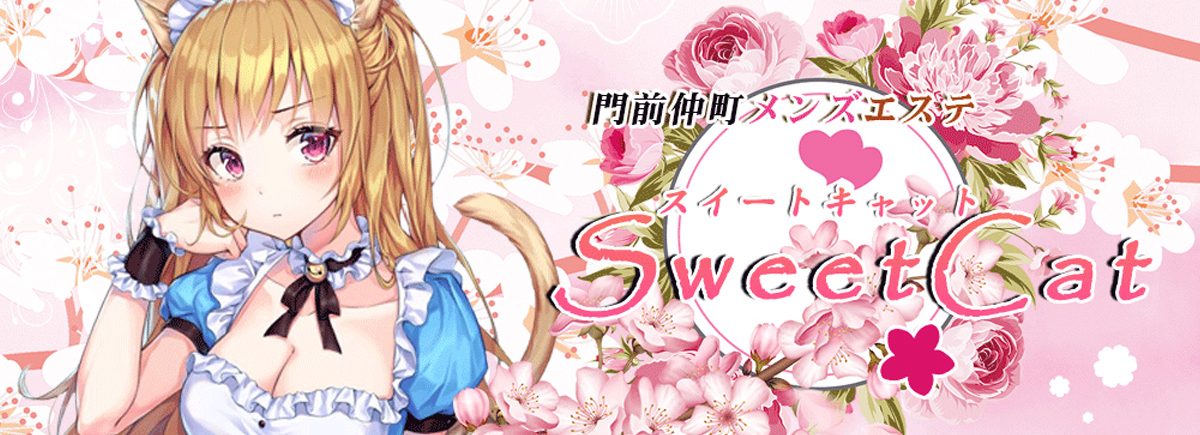 スイートキャット