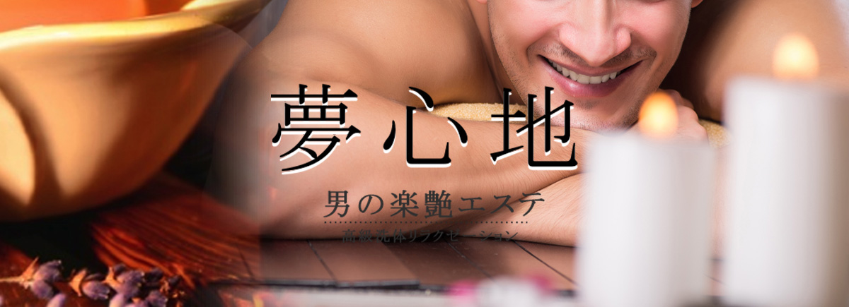 夢心地