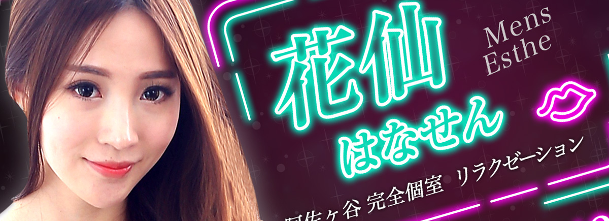 花仙 ～はなせん～