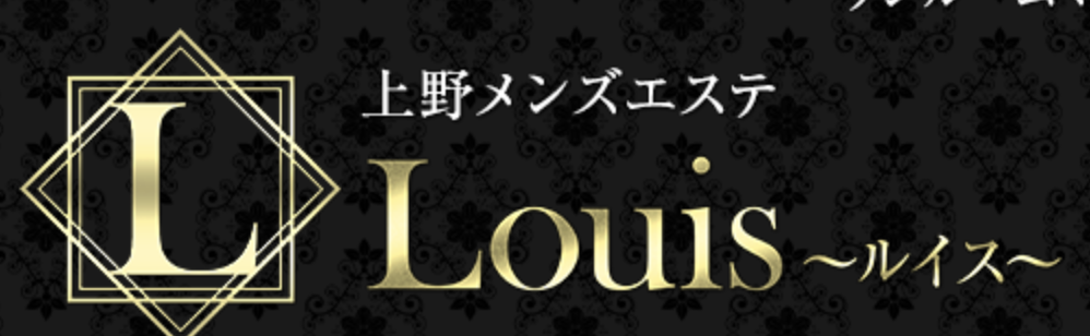 Louis（ルイス）
