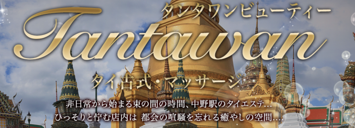 タンタワンビューティー