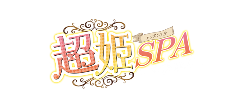 超姫SPA