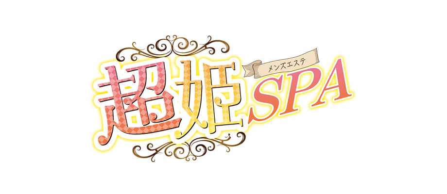 超姫SPA