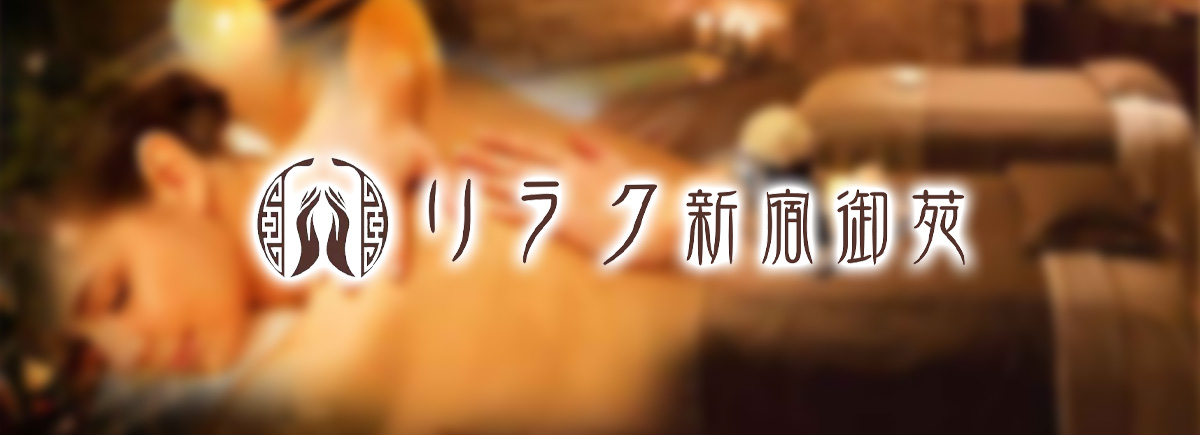 リラク新宿御苑